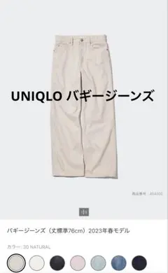 《最終値下げ☆》UNIQLO ユニクロ　バギージーンズ　24 ナチュラルのサムネイル