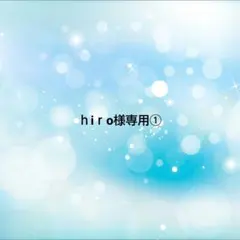 ｈiｒo様 リクエスト 専用①
