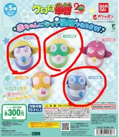 ケロロ軍曹 赤ちゃんになって侵略であります ガチャ