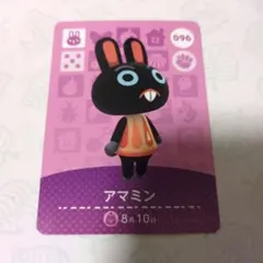 あつまれどうぶつの森　amiboカード　アマミン