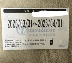 フリードリンク券 3/31〜4/1