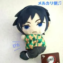 《中古》鬼滅の刃　冨岡義勇　ぬいぐるみ　ピタッとマスコット　無限城編