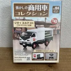 懐かしの商用車コレクションvol.98 いすゞ エルフ - メルカリ