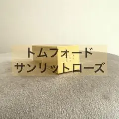 トムフォード　サンリット　ローズ　リップバームのサムネイル
