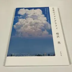 日常のフォトグラフィ