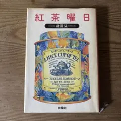 紅茶曜日 いそぶちたけし著