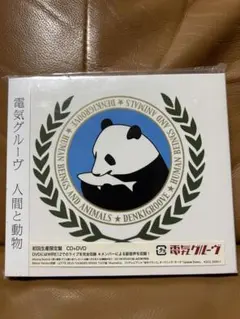 ★未開封新品★電気グルーヴ 人間と動物 初回生産限定盤のサムネイル