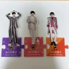 なにわ男子 アクリルスタンド3点セット 道枝駿佑 高橋恭平snowan渡辺翔太