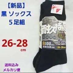 【新品】■26～28cm■メンズソックス　５足組　ストレッチ　消臭　抗菌防臭　黒