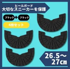 ヒールガード ソールガード スニーカープロテクター ★保護【黒2足セット】