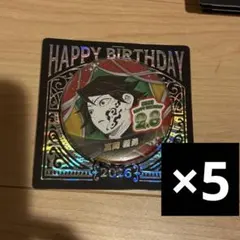 鬼滅の刃 2026バースデイ缶バッジ　冨岡義勇 5点