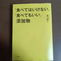 「食べてはいけない」「食べてもいい」添加物