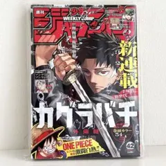 週刊少年ジャンプ 2023年 42号 カグラバチ 新連載号 新品 シュリンク