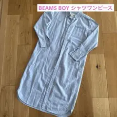 BEAMS BOY ビームスボーイ　シャツワンピース　ライトブルー　綿100%
