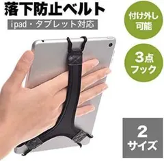 8インチタブレット全般 3点固定ベルト 落下防止 伸縮ベルト