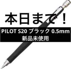 PILOT S20 ブラック 0.5mm