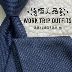 【未使用級✨】グリーンレーベルリラクシング ソリッドタイ ネイビー ジャガード