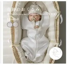 openwork pico lace / original swaddle 2枚