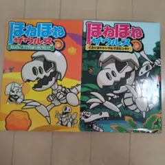 ほねほねザウルス 1・2巻 絵本セット　カバー付き