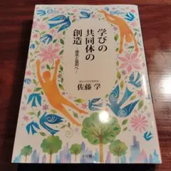 学びの共同体の創造 : 探究と協同へ