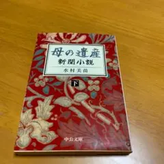 母の遺産―新聞小説 下 m38