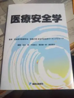医療安全学　医療安全管理学