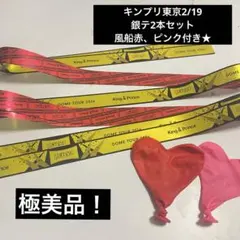 キンプリ 2026 東京2/19 銀テ フル 2本セット 風船のおまけ付き