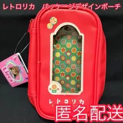レトロリカ　パッケージデザインポーチ
