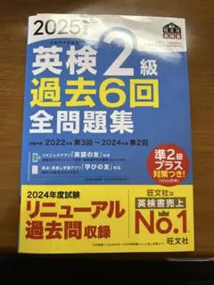 英検2級 過去6回全問題集 2025年版
