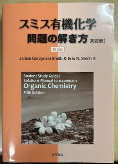 2026年最新】スミス有機化学 問題の解き方 第5版の人気アイテム - メルカリ