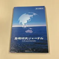 新品】島嶼研究ジャーナル 第14巻2号