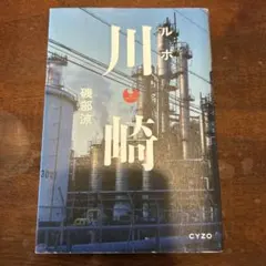 磯部涼著書　「ルポ川崎」