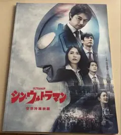 シン・ウルトラマン パンフレット - メルカリ