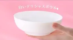 ヤマザキ春のパン祭りお皿2025年　白いデリシャスボウル