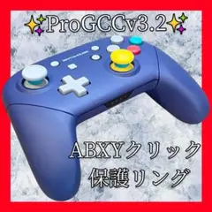 ProGCCv3.2プロコン【GCカスタム・ABXYクリック・保護リング】