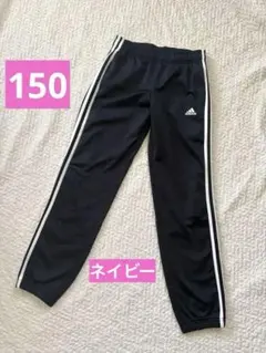 adidas アディダス キッズ ジャージ パンツ ネイビー　150