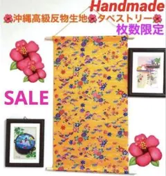 ❤️沖縄高級紅型模様反物生地❤️枚数限定❤️ハンドメイド　タペストリー　掛け軸　暖簾