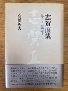 高橋英夫 志賀直哉 見ることの神話学