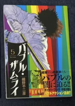 バブル・ザムライ(5)