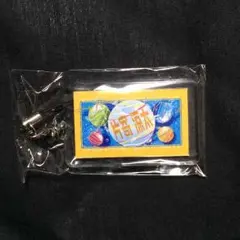 片寄涼太 ネーム