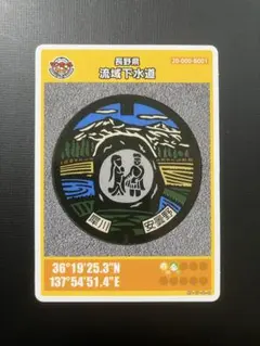 マンホールカード （長野県流域下水道）