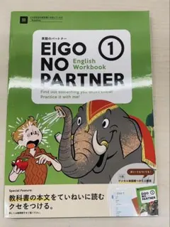 EIGO NO PARTNER 1 English Workbook 指導者用書