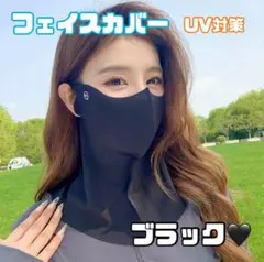 フェイスカバー　黒　ブラック　紫外線　UV 日焼け　対策　ひんやり　値下げ　人気