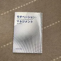 モチベーションマネジメント 藤本博男著　心のヒント