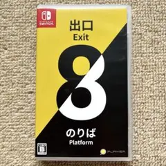 Switch ソフト　8番出口　/ 8番のりば