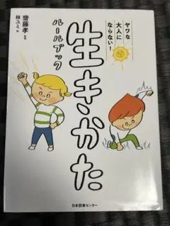 生いきかたルールブック 齋藤孝