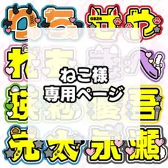 ねこ様 専用ページ