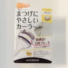 SHOBIDO まつげにやさしいカーラー 3段階カールのサムネイル