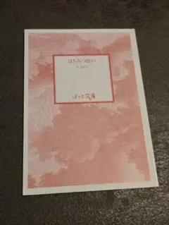 【非売品】はちみつ色の 西加奈子 ほっと文庫