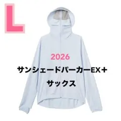 ワークマン　サンシェードパーカーEX　L　サックス　クールUV　2026年